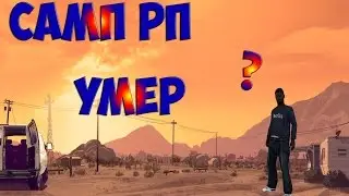 SAMP RP УМЕР? [SAMP]