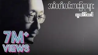 ထူးအိမ်သင် - အဓိပတိလမ်းကခြေရာများ (Lyric Video)