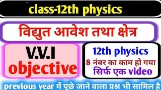 Class 12th Physics Chapter 1 Objective Question 2025 || Class 12th Physics Objective Question 2025