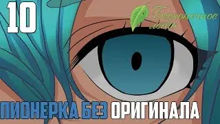 ПОХОД►Бесконечное Лето прохождение |10|ПБО