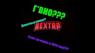 Next Rp Г*овно или Нет? Стоит ли играть в Next Rp в 2020???