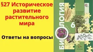Биология 6 класс. §27 Историческое развитие растительного мира