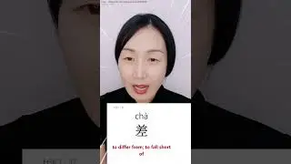 Most basic CHINESE word 差 - to differ from, to fall short of