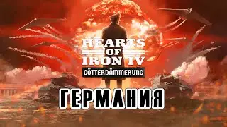 DLC Hearts of Iron IV: Götterdämmerung. Историческая Германия