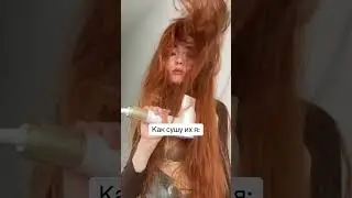 Как сушишь волосы ты?