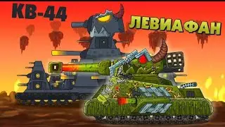 Геранд (Демон КВ-44) (СССР ЛЕВИОФАН)