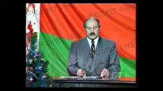 Новогоднее обращение А.Г. Лукашенко 1996 (БТ, 31 декабря 1996)