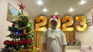 С НОВЫМ 2023 ГОДОМ!