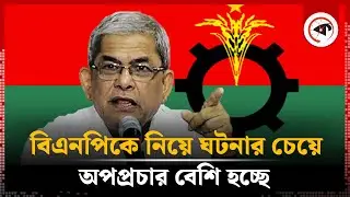 বিএনপিকে নিয়ে ঘটনার চেয়ে অপপ্রচার বেশি হচ্ছে: ফখরুল | Mirza Fakhrul | BNP | Kalbela