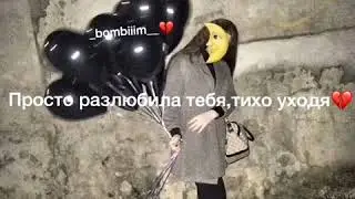 Разлюбила тебя....