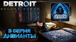 Detroit: Become Human 3 серия - Дивианты.