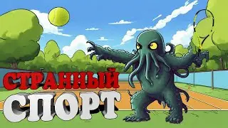 Как Играть в Теннис