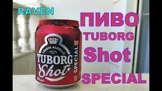 ТУРЕЦКОЕ КРКПКОЕ ПИВО TUBORG SHOT SPECIAL