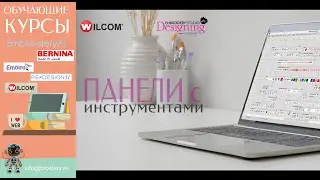 Уроки Wilcom ES: Расположение панелей с инструментами. Скрыть/Отобразить