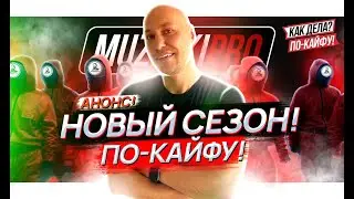 АНОНС ! НОВЫЙ СЕЗОН ! ПО-КАЙФУ !