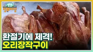 환절기에 제격! 오리장작구이 MBN 240904 방송