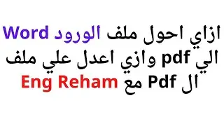 ازاي احول ملف الورود Word الي pdf وازي اعدل علي ملف ال Pdf مع Eng Reham mahmoud