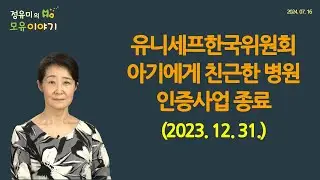 #436 There is no more BFH in Korea since December 31, 2023 #UNICEF Korea (Dr. Yoo-Mi Chung, FABM)