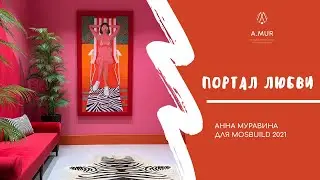 Анна Муравина о стенде 