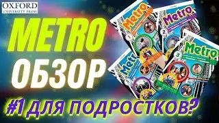 METRO (OXFORD) | Обзор УМК