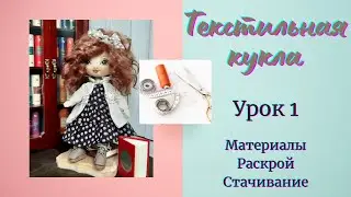 Текстильная кукла  Урок 1  Материалы, раскрой, стачивание