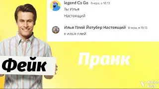мой фейк притворился мной | и я эго проучив и проверил