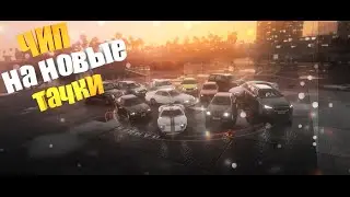 ЧИП-Тюнинг на НОВЫЕ ТАЧКИ В GTA5RP