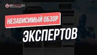 Независимый обзор хостинга Myhost