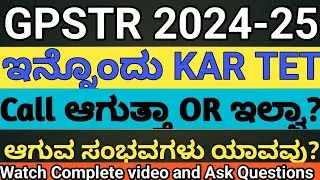 |GPSTR ಮುಂಚೇನೆ ಇನ್ನೊಂದು TET ನಾ?| ಪಕ್ಕಾ ಆಗುತ್ತಾ OR ಇಲ್ವಾ? |ಮುಂದಿನ TET ಗೆ ಯಾವ ರೀತಿ ಓದಬೇಕು ?