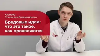 Бредовые идеи: ✅ что это такое, как проявляются