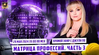 Прямой эфир с Джули По | Урок по нумерологии 