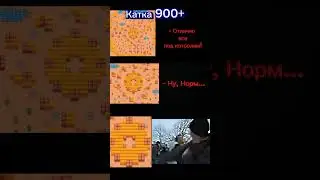 Катки на 900+🤣