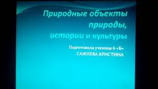 Моя презентация. Природные объекты природы, истории и культуры.
