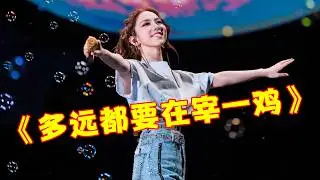 演唱会彻底杀疯了，邓紫棋演唱“新歌”《多远都要宰一鸡》，刘宪华神级改编《全是爱》！