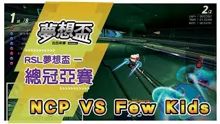 NCP vs Few Kids《RSL 夢想盃跑跑聯賽 Season 2》冠亞賽 | 跑跑卡丁車【爆蛋Noah】
