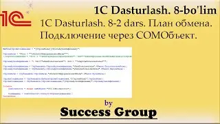 1C Dasturlash. 8-2 dars. Планы обмена. COMОбъект 2-qism