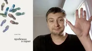 Дэвид Парк. Пробежка в парке: отзыв + отрывок