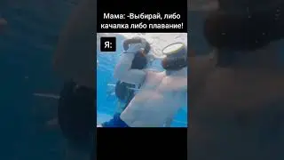 Выбирай, либо качалка, либо плавание 