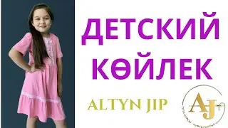 ТЕГІН сабақ. Детский көйлек