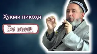 Оё бидуни вали никоҳ дуруст мешавад? эшони маҳмудҷон (حفظه الله)