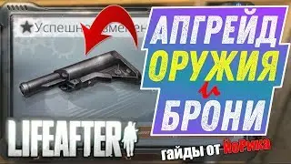 УСИЛИТЕЛИ ОРУЖИЯ И БРОНИ В LIFEAFTER