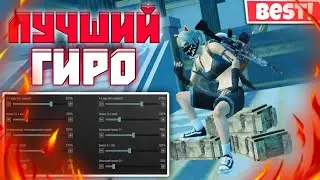 ЛУЧШАЯ ЧУВСТВИТЕЛЬНОСТЬ ГИРОСКОПА в 2024 ГОДУ! POCO X6 PRO PUBG MOBILE!