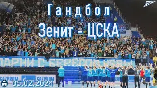 Гандбол Зенит-ЦСКА 05.02.2024