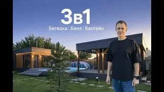 Выбирайте сами... Баня, беседка и бассейн 3в1 