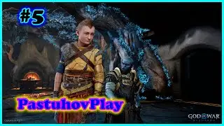 GOD OF WAR RAGNAROK - ПЕРВОЕ ПРОХОЖДЕНИЕ! #5  PS5