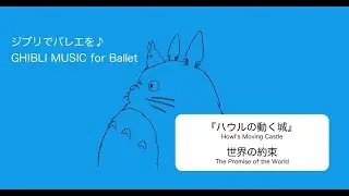 ジブリでバレエを♪ GHIBLI MUSIC for Ballet『ハウルの動く城』より　世界の約束 “Howl's Moving Castle” 【プリエ/plié/スロータンジュ】【Piano】