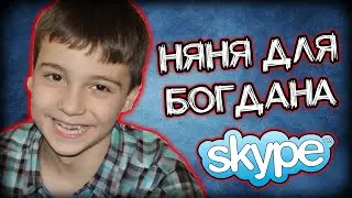 Глад Валакас ищет няню для Богдана Пранки