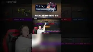 ТИК ТАК И ЕГО ВЕЗЕНИЕ 😂 #standoff2 #тиктак #стандофф2