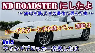 【NDロードスター】Vol.5  ウィンドブロッカー交換