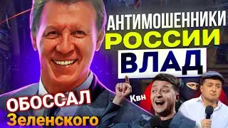 ВОТ КТО ОБОССАЛ ЗЕЛЕНСКОГО 🤣 РАЗГОВОРЫ С МОШЕННИКАМИ 